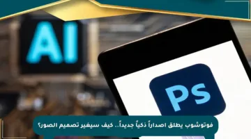 فوتوشوب يطلق إصداراً ذكياً جديداً.. كيف سيغير تصميم الصور؟